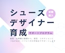 シューズ デザイナー 育成します シューズ デザイナー 育成サポートプログラム イメージ1