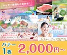 バナー2000円で作成いたします 現役プロデザイナーがヒアリングからしっかりと！ イメージ1