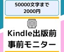 Kindle出版原稿を読者目線で事前チェックします 13冊出版経験者による誤字脱字チェック＆感想・アドバイス イメージ1