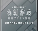 印刷100枚込！高品質な名刺を作成します デザインから印刷まで！何度でも修正対応いたします イメージ1
