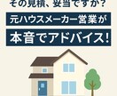 元ハウスメーカー営業が本音で助言・相談のります その提案、ほんとに大丈夫？住宅営業の裏側、全部教えます イメージ1