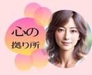 自分と向き合う優しい時間/不安な心に安心を届けます 私だけの「安全基地」を見つける/心の声を優しく紐解く イメージ1
