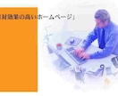予算に合わせたホームページ制作をご提案します お客様のご要望に正確・スピーディーにお応えします ! イメージ1