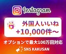インスタ投稿・リールへ外国人いいね手配します ⭐️投稿リール対応最速即日・高品質な外国人いいねで権威性UP イメージ1