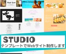 あなたの思い描く理想のHPを制作します 【STUDIO】を使って動きのある素敵なHPを制作します！ イメージ1