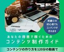 あなたの得意で稼ぐためのコンテンツ制作を教えます 実績０でもできるオリジナルコンテンツの作り方の完全ガイド イメージ1
