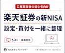 楽天証券の新NISA設定・買付操作を解決します 口座開設後の迷子を60分で整理｜画面共有付き イメージ1