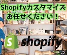 ShopifyのECサイトをカスタマイズします 画像の差し替えから機能改修までなんでもご相談ください。 イメージ1