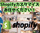 ShopifyのECサイトをカスタマイズします 画像の差し替えから機能改修までなんでもご相談ください。 イメージ1