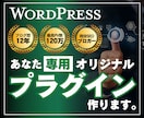 WordPressのあなた専用プラグインを作ります かゆい所に手が届く「あなただけ」のプラグイン イメージ1