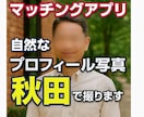 秋田でマッチングアプリプロフィール撮影します 写真が命！盛りすぎないキメすぎない自然体て、 イメージ2