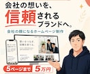 事業の魅力が伝わる5ページHPを5万円で作ります 文章がなくても大丈夫。経営者目線で強みを整理 イメージ1
