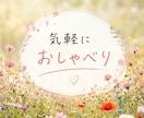 ただ話しましょ♡あなたのおしゃべり相手になります 雑談/暇つぶし/寂しい時/なんとなく話したい時に イメージ3
