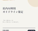 社内向け「生成AI利用ガイドライン」を策定します 「怖くて使えない」を、安心して使えるルールに変えます。 イメージ1