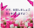 子育てストレス、疲労、不安、お聞きします ママ、あなたが大切。ママを笑顔にします♡ イメージ2