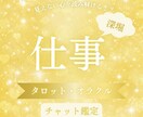 お仕事に関する現状の流れや課題を読み解きます 仕事 問題解決 タロット占い 深堀 丁寧 寄り添い 心理学 イメージ1