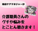 介護職員さん！仕事のグチや人間関係の悩み聴きます 現役ケアマネが、介護職員の悩みを同じ立場でお聴きします！ イメージ1