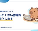 業務のめんどくさいを解決します 購買部門7年半の経験者が現場目線で改善提案 イメージ1
