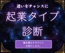 起業タイプ診断★使命・適職・強みを解明します あなたの星が導く、起業の勝ちパターン イメージ1