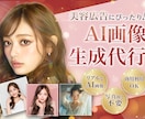 美容特化！広告映えする美容系AI画像を生成します 広告・LP・SNSに使えるAI美女素材 イメージ1