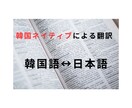 韓国語⇔日本語 高精度翻訳します ビジネスから個人用途まで高品質対応 イメージ1