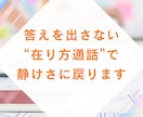 答えを出さない“在り方通話”で静けさに戻ります 在り方が崩れない静かな話し相手 イメージ1
