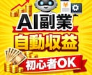 AI副業で自動収益の仕組み作り教えます 初心者でもできるストック型収入の作り方/スマホのみOK！ イメージ1