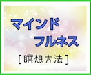 マインドフルネス瞑想方法！教えます 疲れ解消☆ストレスを抱えてる方に☆ イメージ1