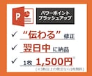 伝わる！パワーポイント（PPT）の資料を修正します 【12年の添削経験】クライアントや関係者に伝わる資料づくり イメージ1