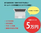 5万円で素早く！中小・個人様にホームページ作ります 起業・開業された方、そろそろホームページを検討している皆様へ イメージ1
