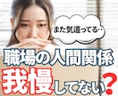 私が悪いの？が止まらない方へ｜職場の悩み整理します 我慢・気疲れ・言えない本音を整理し、「心の余白」を作ります イメージ1