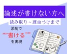 論述が書けるようになる添削サポートします 書けない原因を見つけて書ける力に イメージ1