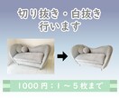 写真の切り抜き・白抜き行います 1000円：1～5枚まで。お気軽にご相談下さい。 イメージ1