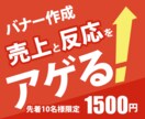 売上・反応率を上げるバナーを作成します 親切・丁寧をモットーに対応！商品の魅力を最大限に引き出します イメージ1