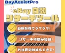 eBay自動リサーチツールを提供します 売れ筋商品を見逃さない！全自動でリサーチリストを提供！ イメージ1