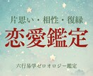 六行易学ゼロオロジーで恋愛と相性を鑑定します 片思い・交際中・復縁のお悩みに対応 イメージ1