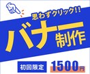 お客様の「こうしたい！」集客できるバナー作成します お客様の商品・サービスの魅力を最大限引き出すデザインを！ イメージ1