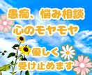 心のモヤモヤ、憂鬱な気持ち、優しく聴きます あなたの話に寄り添い、心を軽するお手伝いをします‎✿  ‎ イメージ1