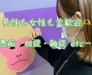 男女問わず大歓迎♡話し相手になります お友達感覚でお話できます！♡♡ イメージ1