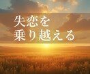 失恋の苦しみからの解放★霊感タロットで占います 復縁する？次に行く？高次元の声◆復縁◆婚活◆恋愛◆片想い イメージ1