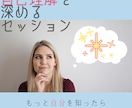 自己理解を深めるセッションします 自分では分からない自分のことをよりよく知るセッションです イメージ1