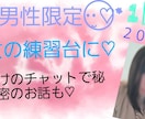 男性限定でチャットします 男性限定♡癒しが欲しい、1人で寂しい、仕事で疲れた貴方に♡ イメージ2