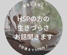HSPの方の日々の生きづらさ聞きます 繊細？気にしすぎ？誰にも言えない悩みや愚痴聞きます イメージ1