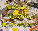 相手の気持ちを霊感タロットで深く読み解きます あの人の『心の声』聞いてみませんか？ イメージ1
