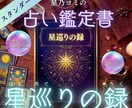 大人気！星巡りの録｜占い恋愛鑑定書差し上げます 答えが見えないまま消耗していく毎日を、終わりにしませんか？ イメージ1