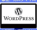 WordPressのカスタマイズ・修正を承ります HPのお困り事・カスタマイズや修正を承ります イメージ1