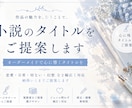 小説・同人誌・漫画のタイトルを3〜5案提案します 余韻や雰囲気を大切に同人誌・作品のタイトルを考えます イメージ1