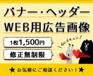 バナー・ヘッダー等、各種WEB画像を作成いたします 広告用のバナーを低価格でご提供いたします！ イメージ1