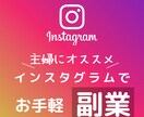 普段よく使うインスタを使った副業教えます スマホで完結！スキル、経験必要なし！初心者向け！ イメージ1