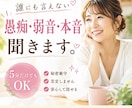 誰にも言えない愚痴・弱音・本音を聞きます 5分だけでもOK。気を遣わず何でも話してください イメージ1